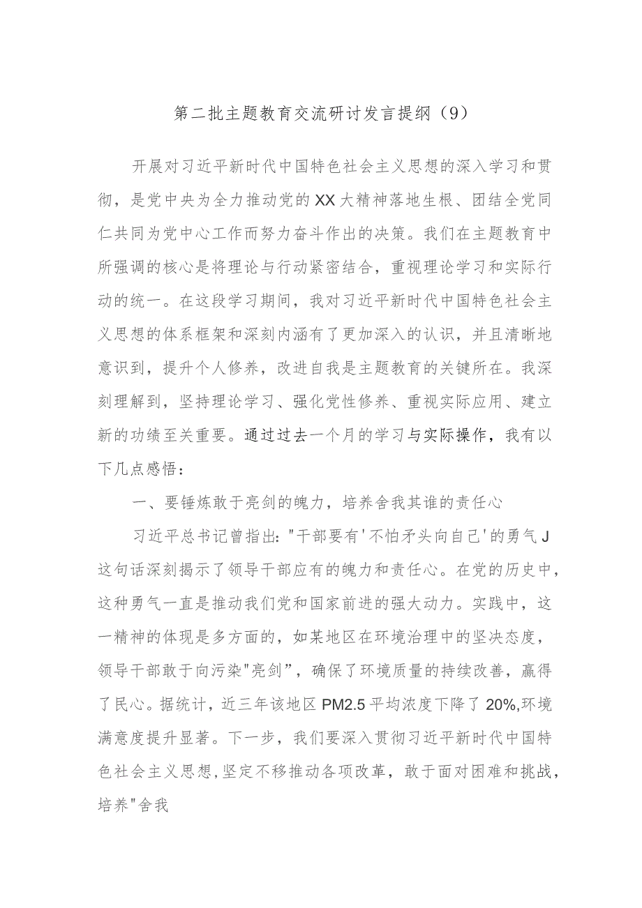 2023年第二批主题教育交流研讨发言提纲参考.docx_第1页