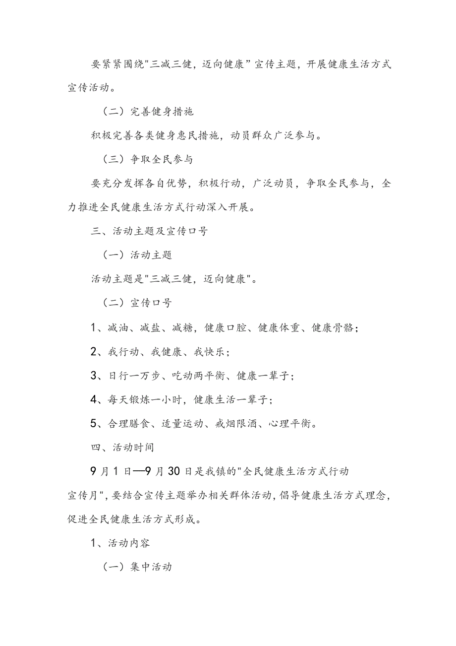 全民健康生活方式宣传月活动方案范文4篇.docx_第2页