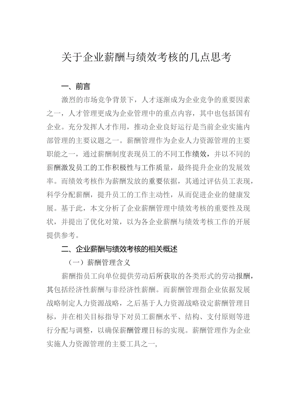 关于企业薪酬与绩效考核的几点思考.docx_第1页