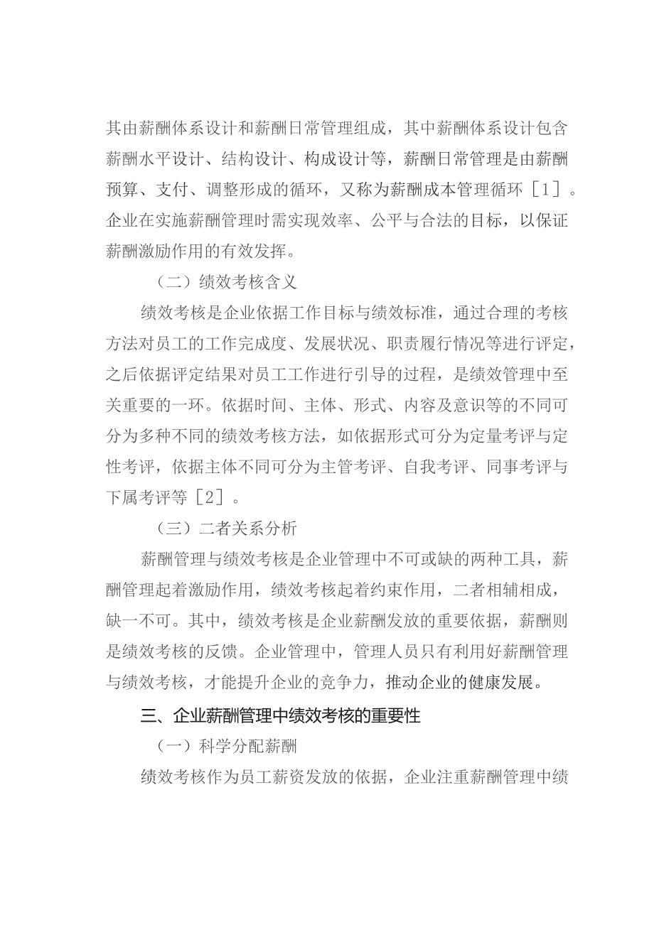 关于企业薪酬与绩效考核的几点思考.docx_第2页