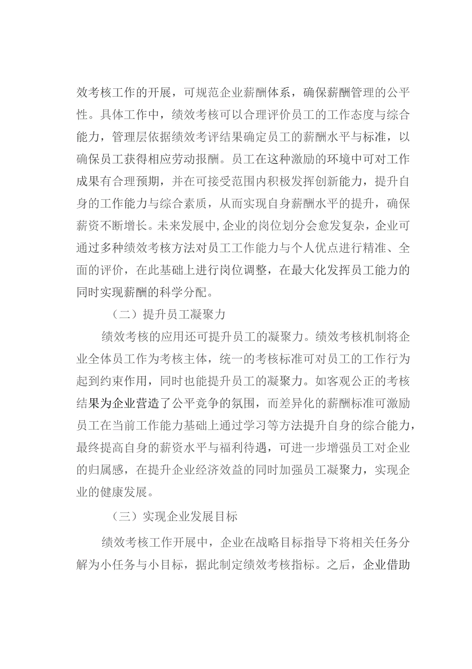 关于企业薪酬与绩效考核的几点思考.docx_第3页