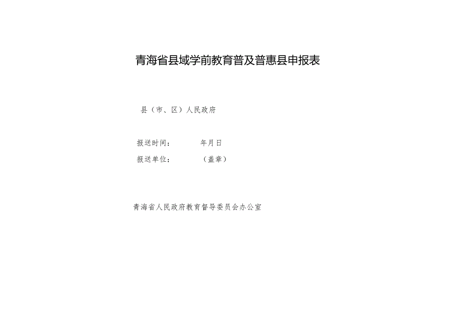 青海省县域学前教育普及普惠县申报表.docx_第1页