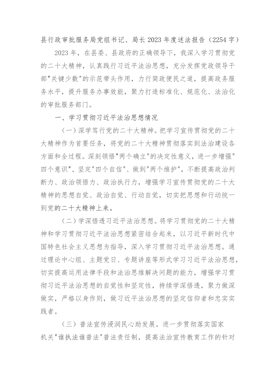 县行政审批服务局党组书记、局长2023年度述法报告.docx_第1页