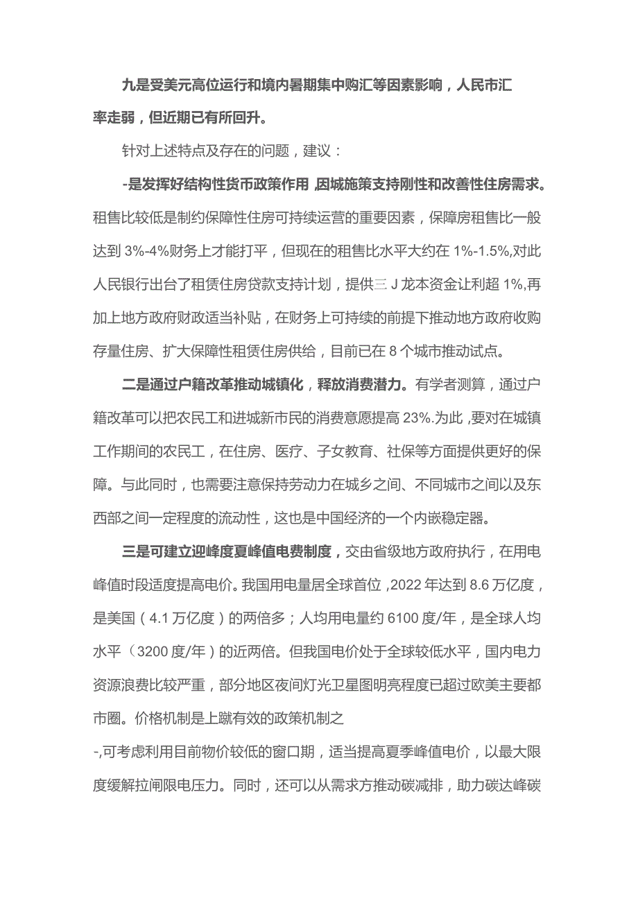 当前经济运行的九个特点和三个建议.docx_第3页