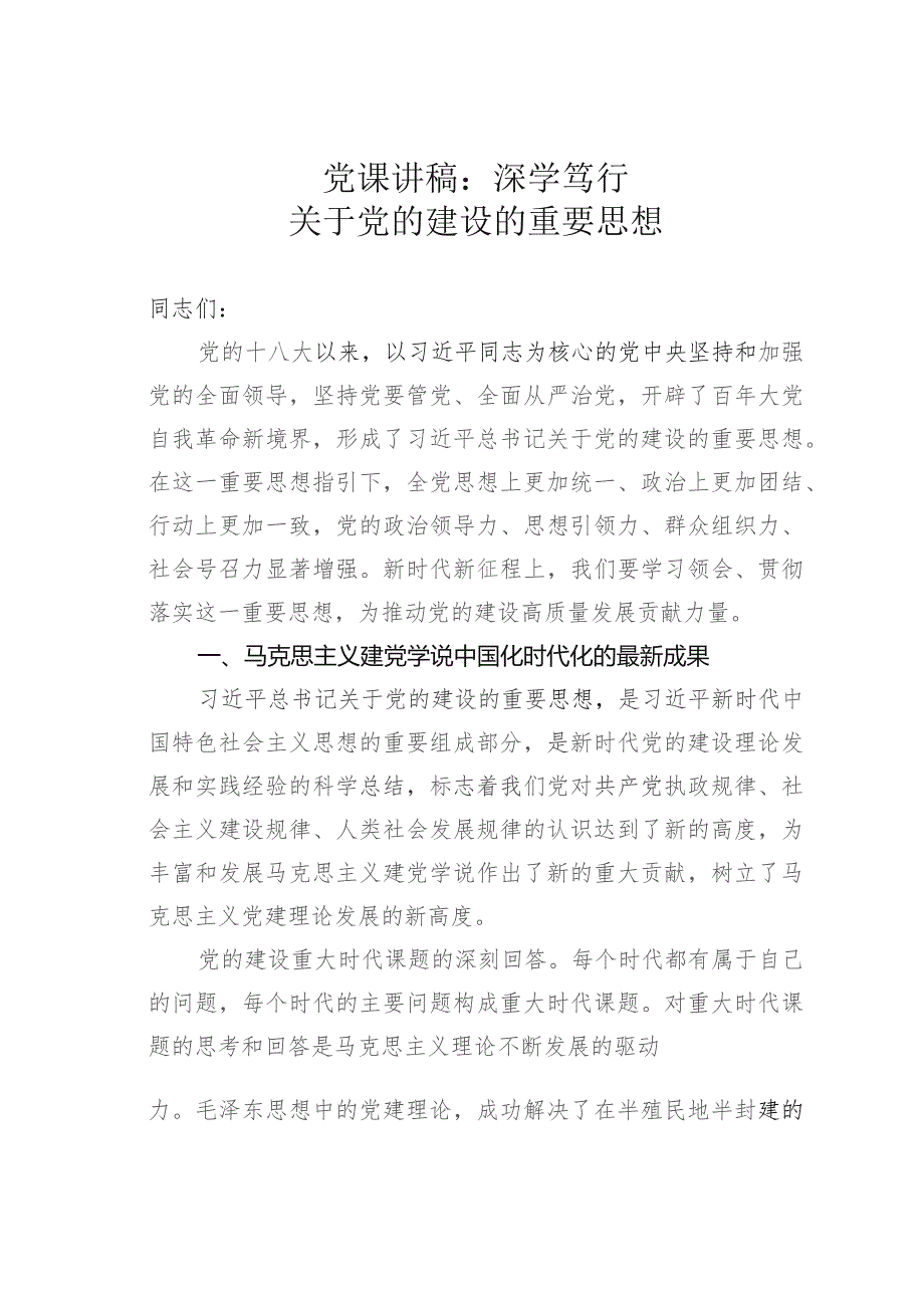 党课讲稿：深学笃行关于党的建设的重要思想.docx_第1页