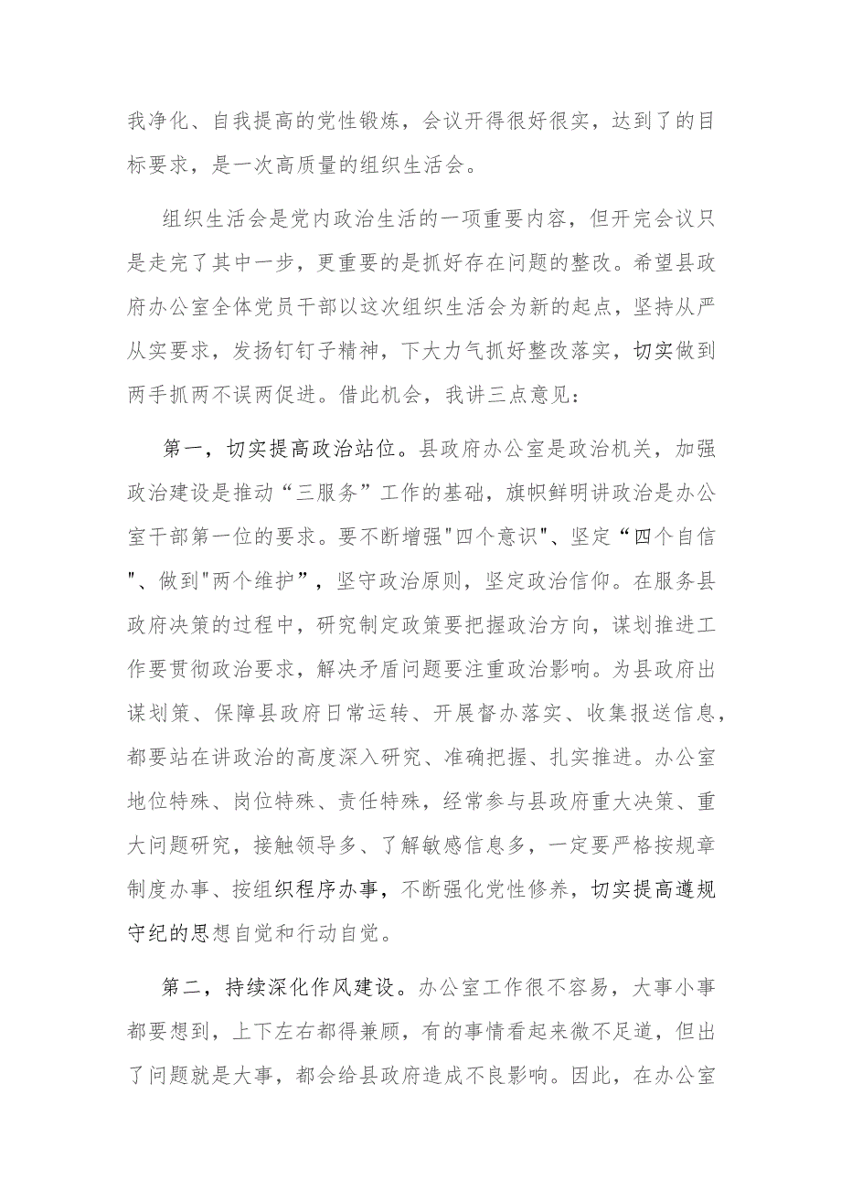 2023年度在政府办公室“学思想、强党性、重实践、建新功”专题组织生活会上的讲话发言.docx_第3页