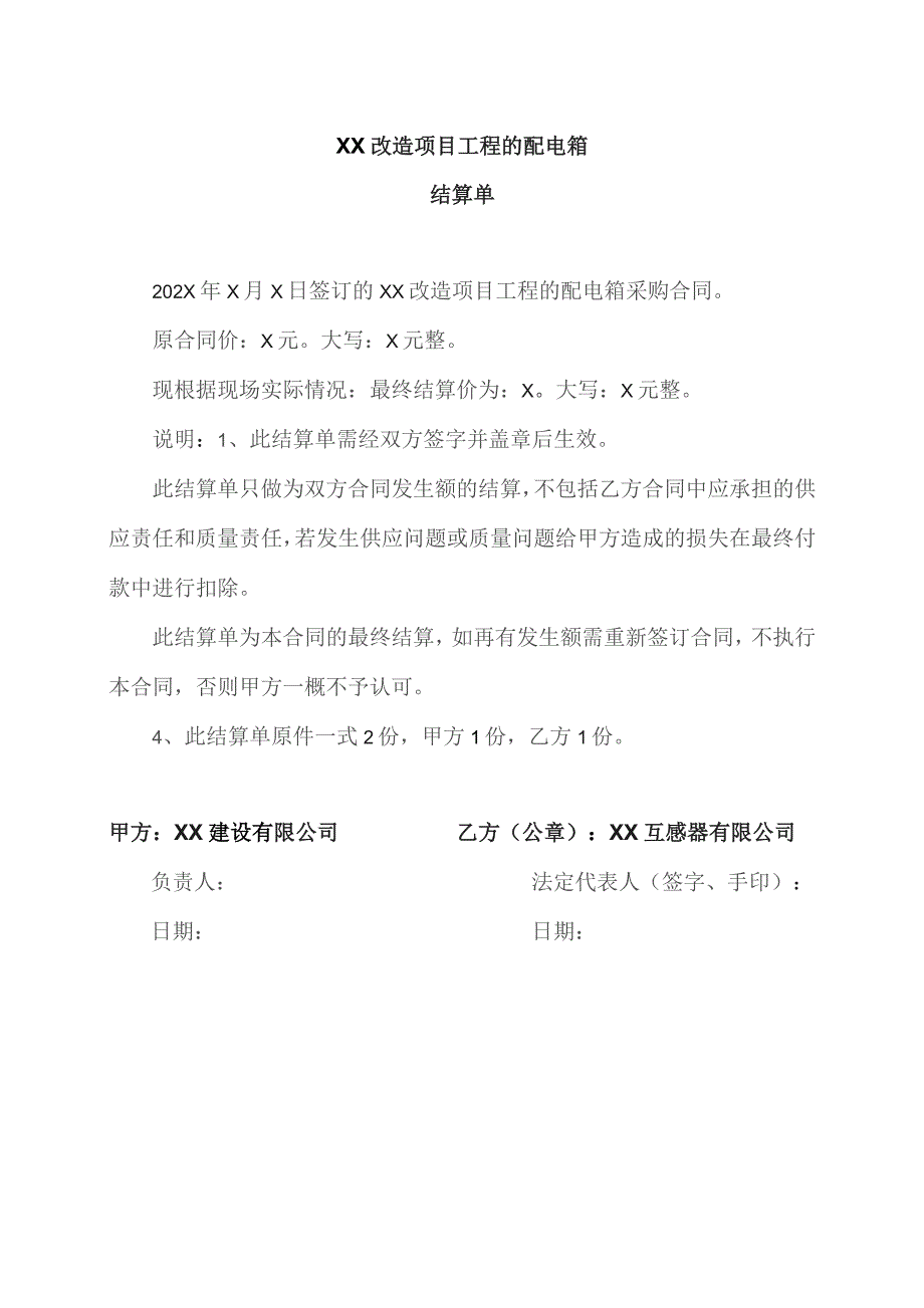 XX改造项目工程的配电箱结算单（2023年）.docx_第1页