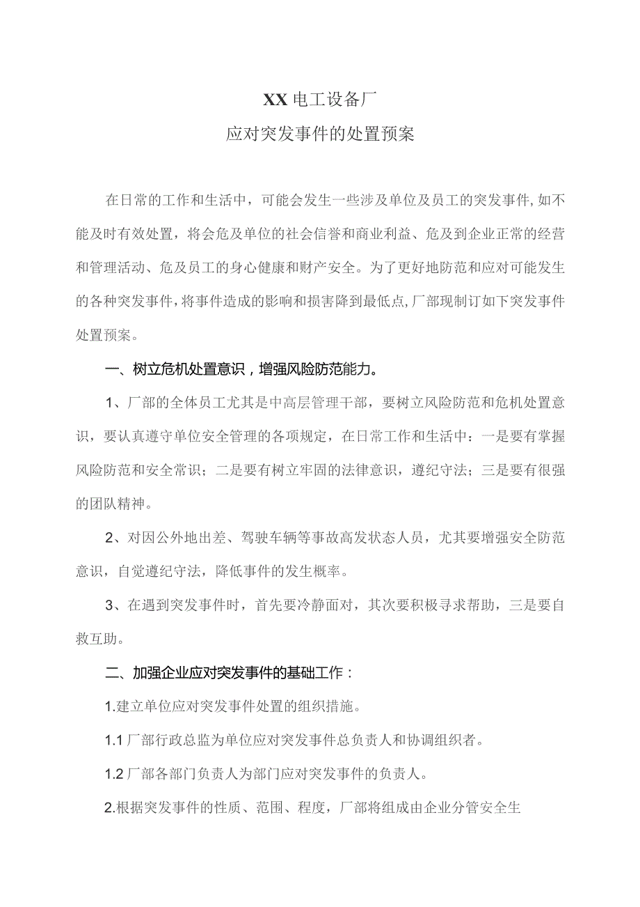 XX电工设备厂应对突发事件的处置预案（2023年）.docx_第1页