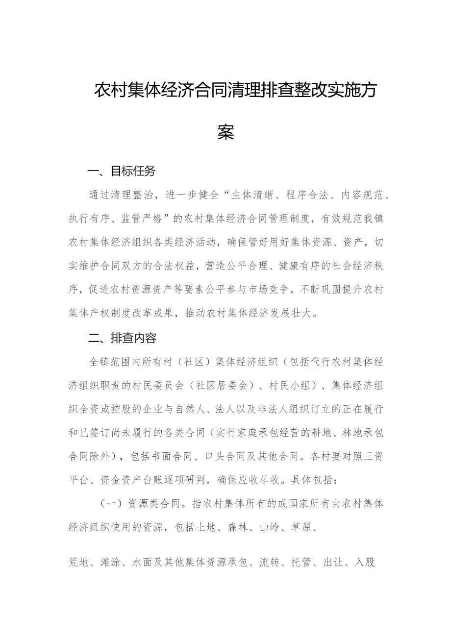 农村集体经济合同清理排查整改实施方案.docx_第1页