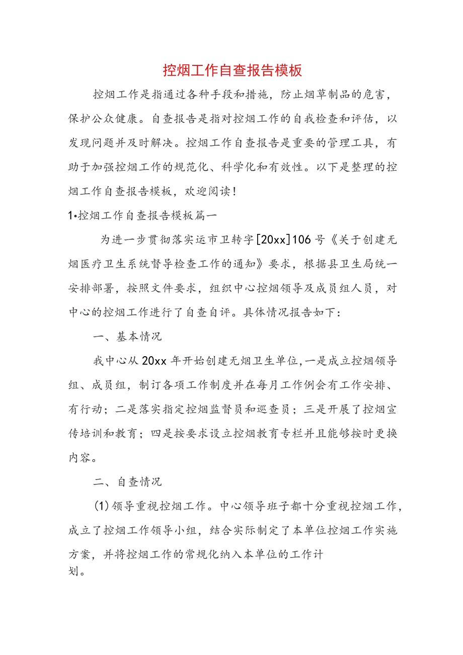 控烟工作自查报告模板.docx_第1页