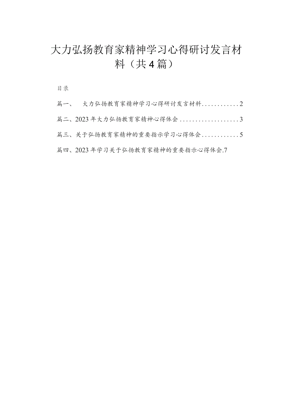 大力弘扬教育家精神学习心得研讨发言材料精选(四篇).docx_第1页