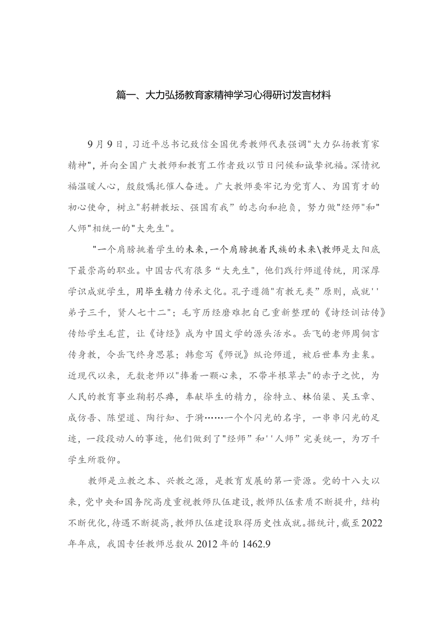 大力弘扬教育家精神学习心得研讨发言材料精选(四篇).docx_第2页