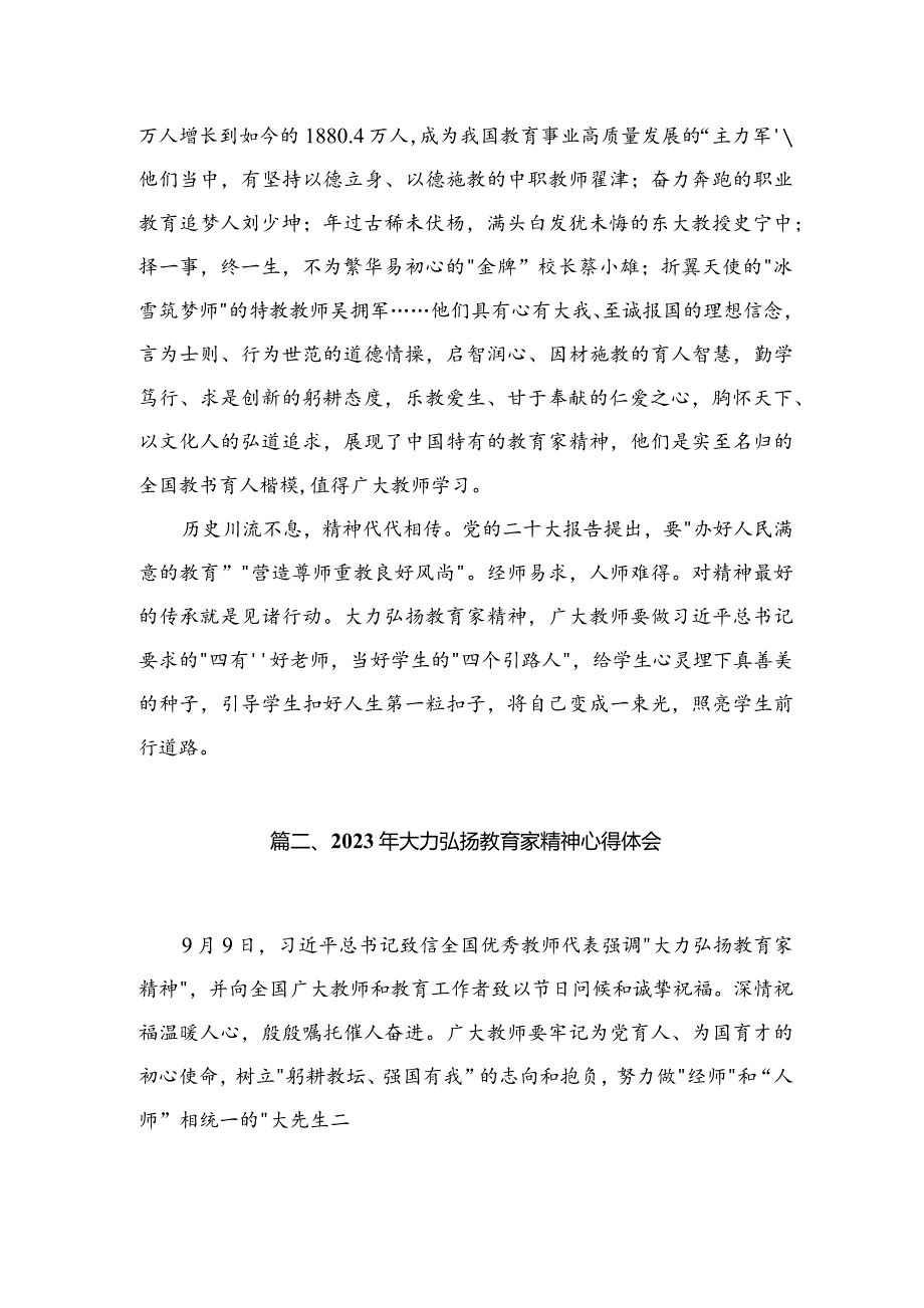 大力弘扬教育家精神学习心得研讨发言材料精选(四篇).docx_第3页