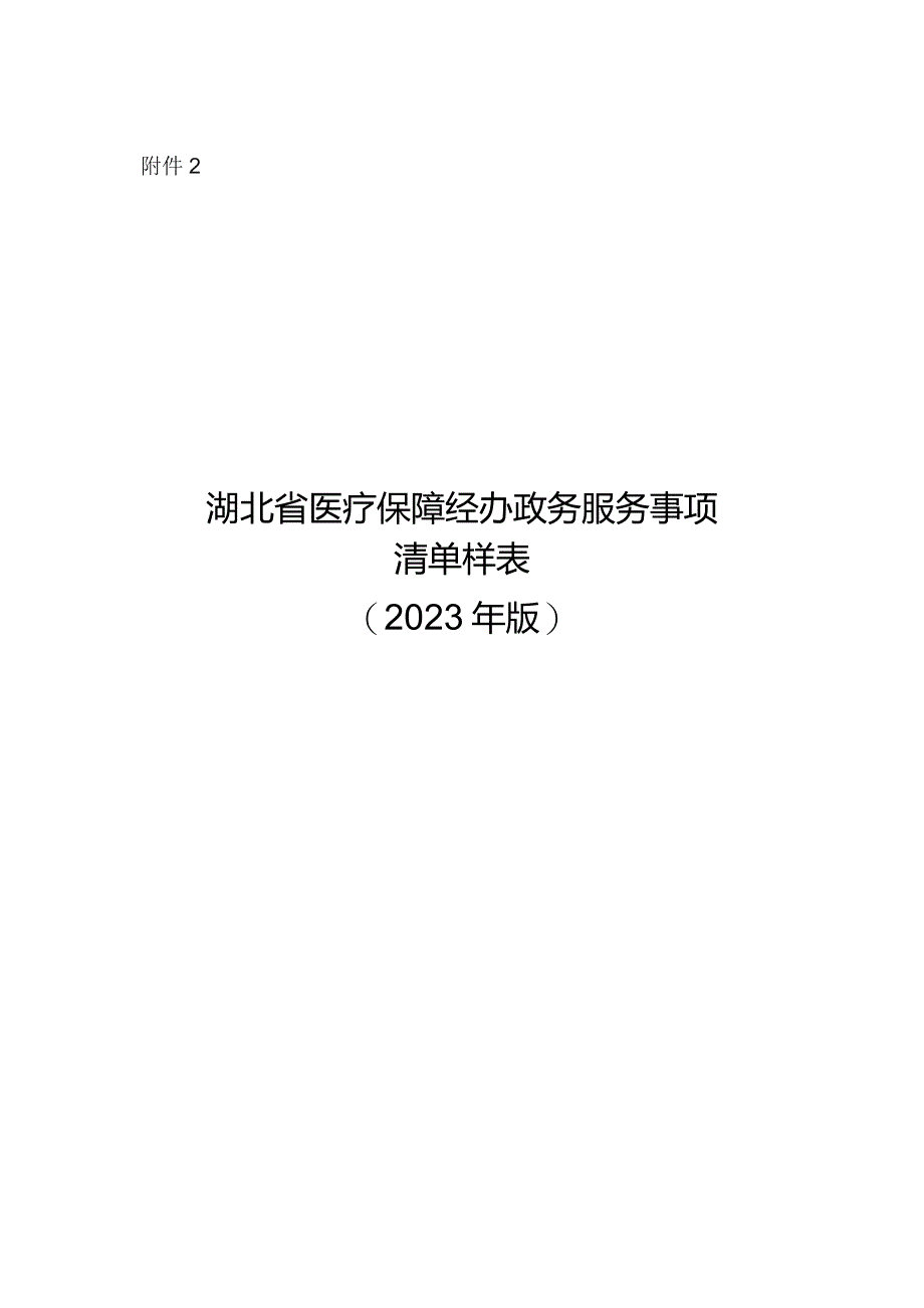 湖北省医疗保障经办政务服务事项清单样表.docx_第1页