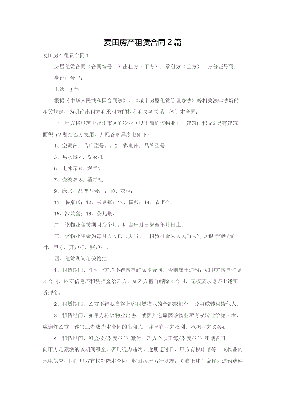 麦田房产租赁合同2篇.docx_第1页