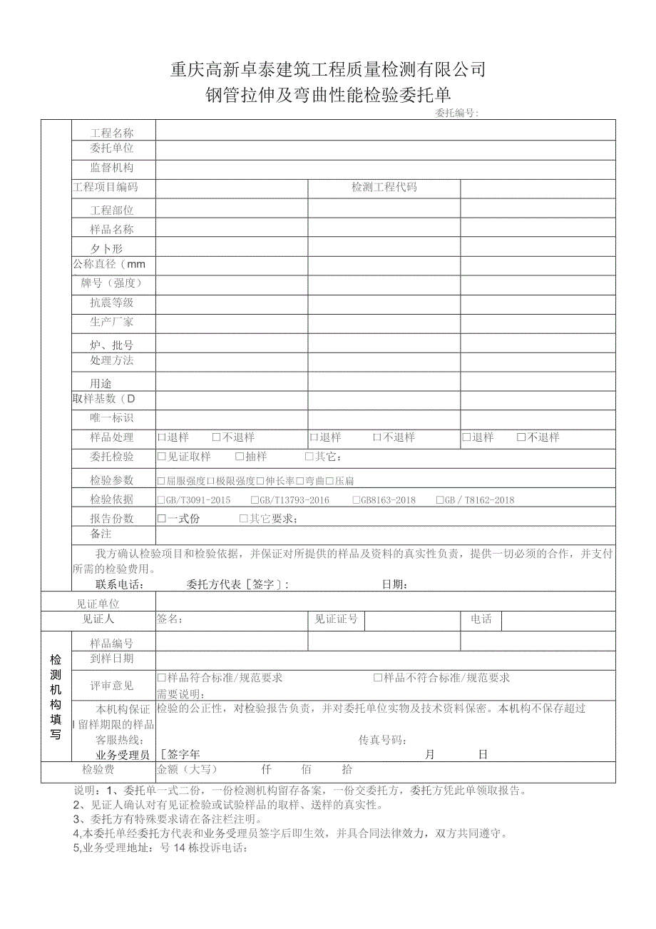 重庆高新卓泰建筑工程质量检测有限公司钢管拉伸及弯曲性能检验委托单.docx_第1页