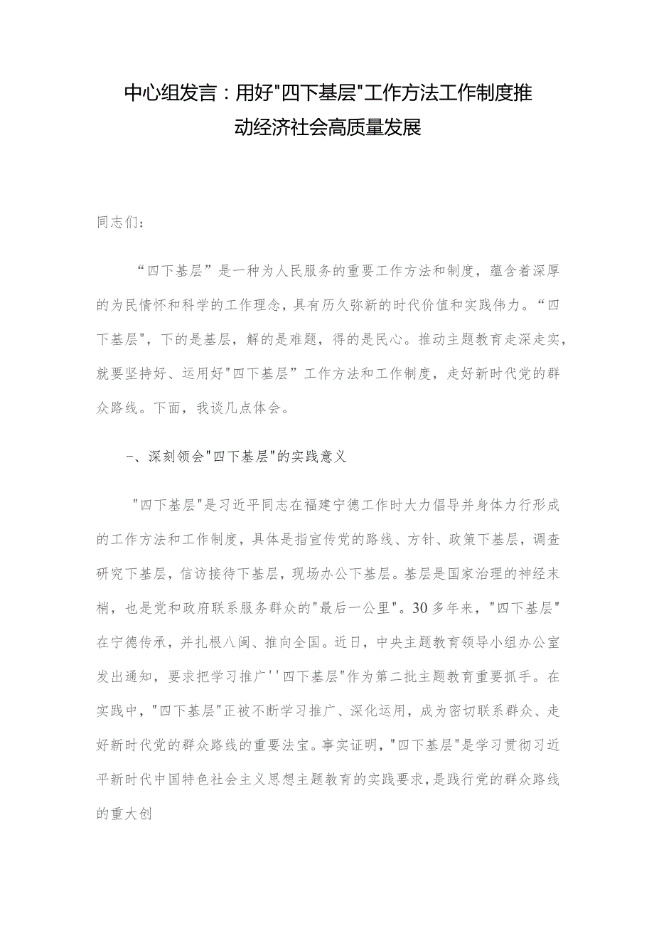 中心组发言：用好“四下基层”工作方法工作制度 推动经济社会高质量发展.docx_第1页