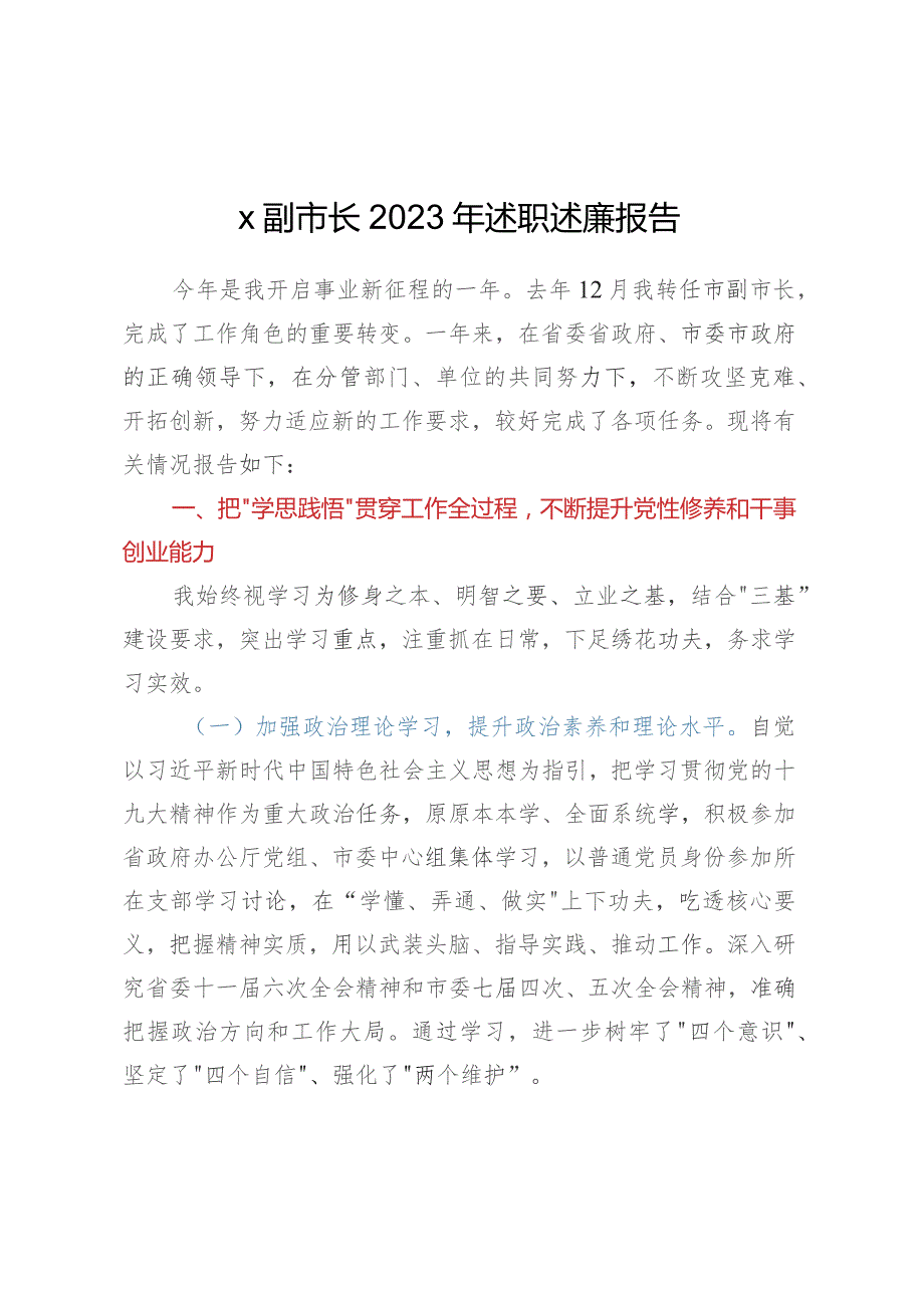 X副市长2023年述职述廉报告.docx_第1页