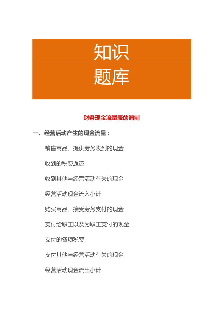 财务现金流量表的编制.docx_第1页