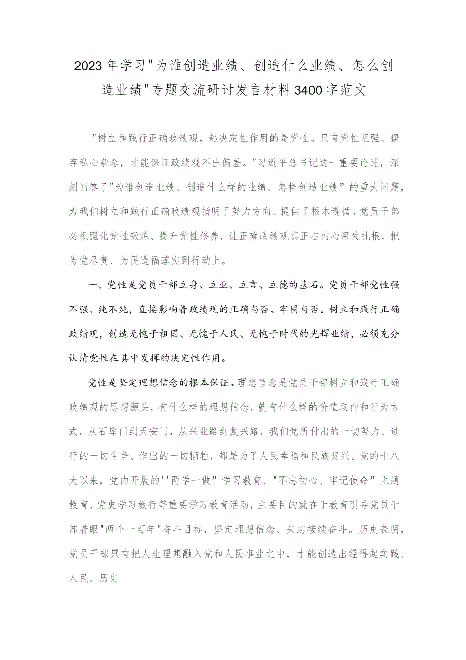 2023年学习“为谁创造业绩、创造什么业绩、怎么创造业绩”专题交流研讨发言材料3400字范文.docx_第1页