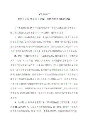 XX机床厂销售公司经理X关于完成厂部销售任务指标的建议（2023年）.docx