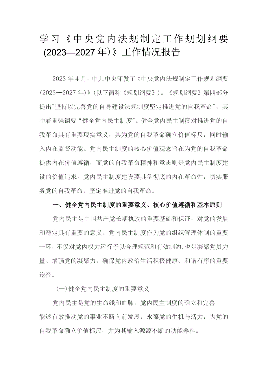 学习《中央党内法规制定工作规划纲要（2023—2027年）》工作情况报告.docx_第1页