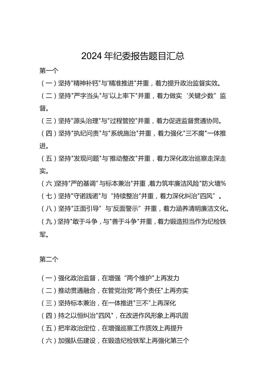 2024年纪委报告题目汇总.docx_第1页