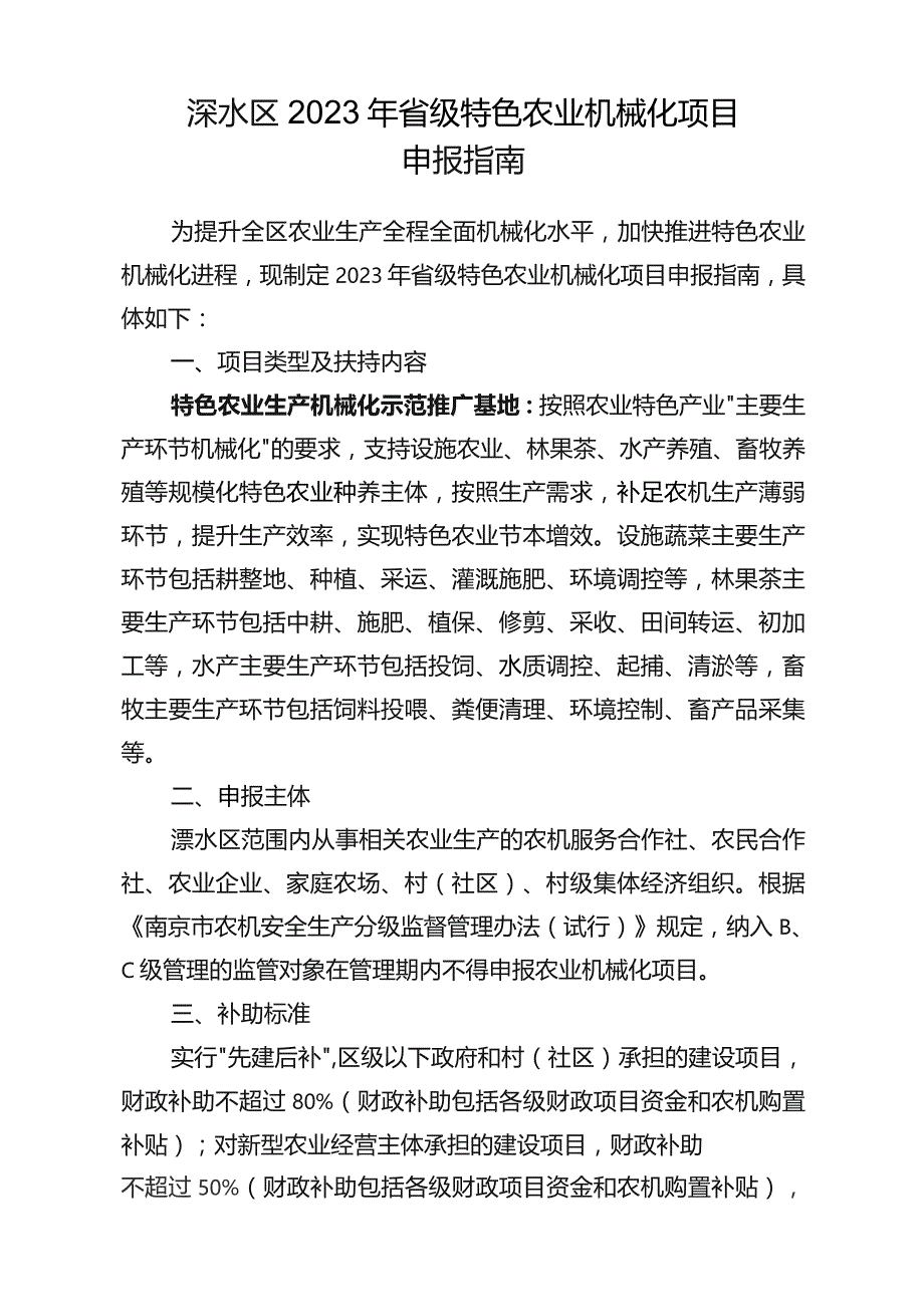 溧水区2023年省级特色农业机械化项目申报指南.docx_第1页