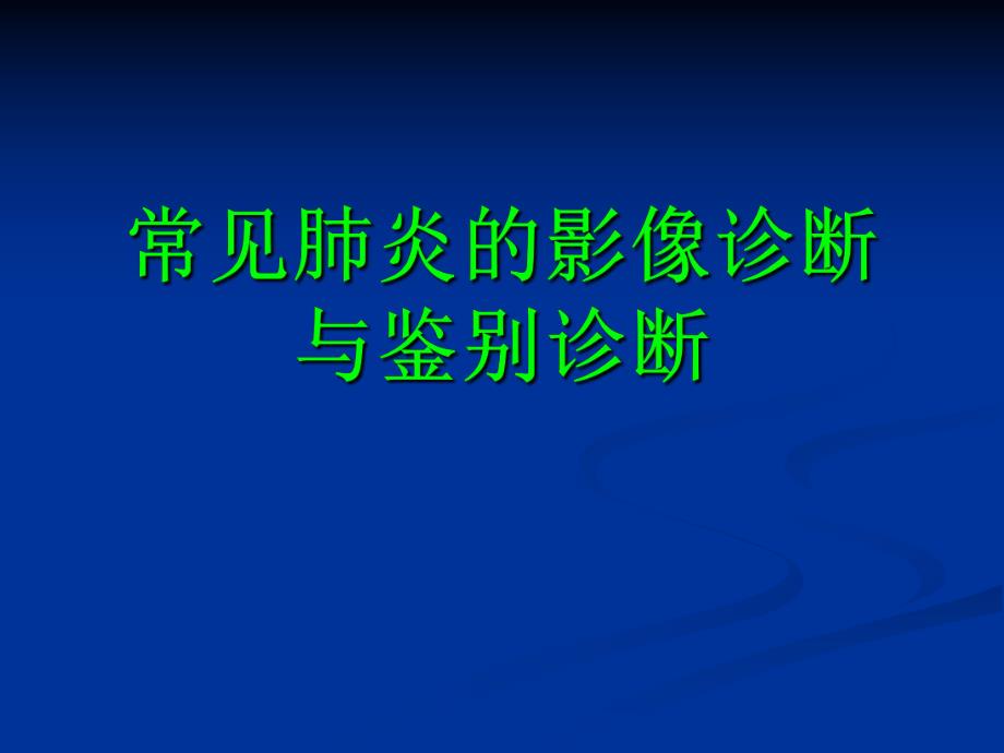 常见肺炎的影像诊断1.ppt_第1页