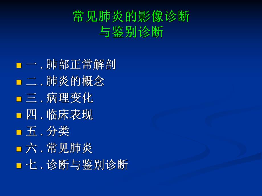 常见肺炎的影像诊断1.ppt_第2页