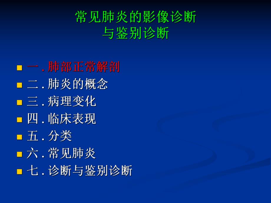 常见肺炎的影像诊断1.ppt_第3页