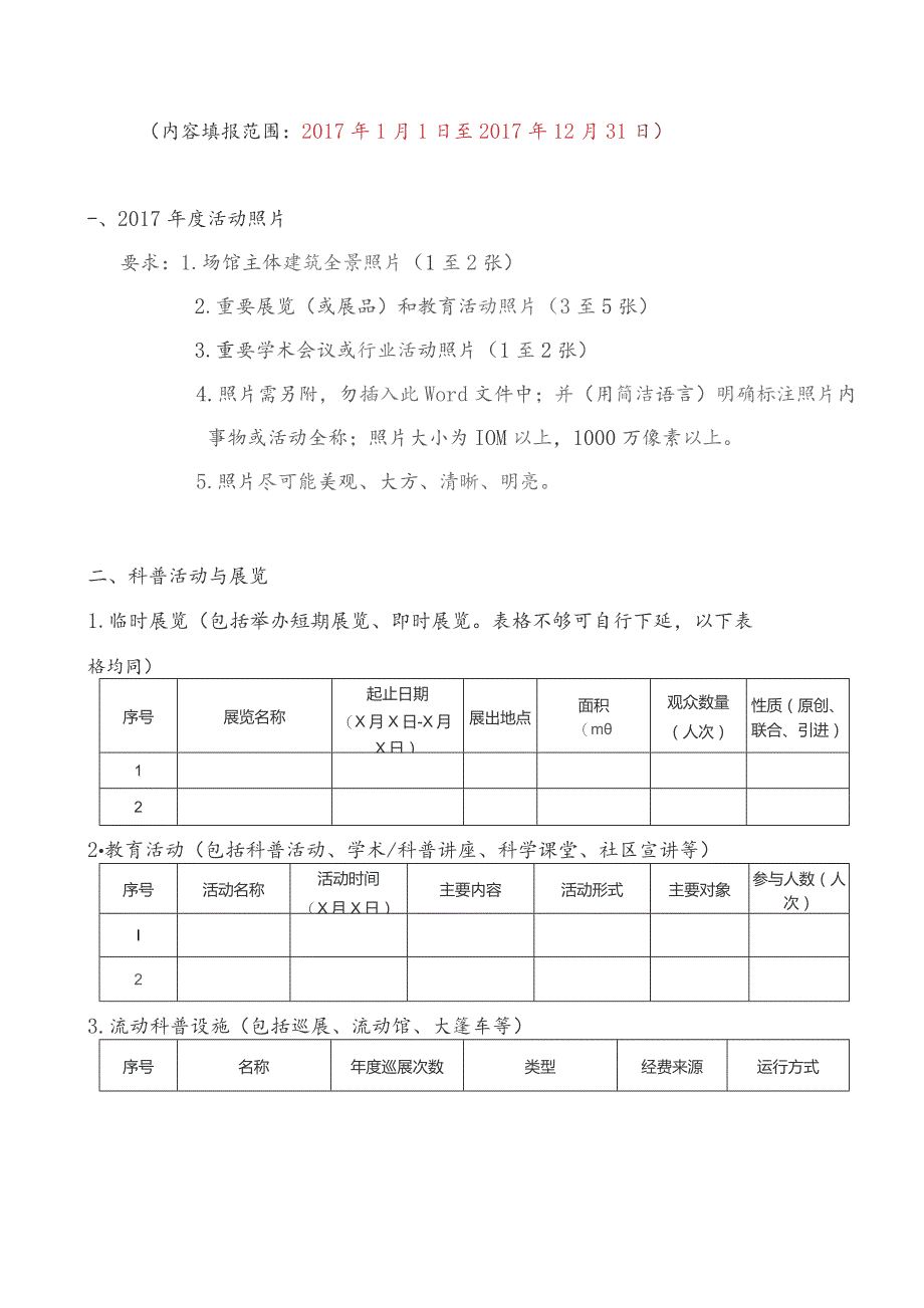 科普场馆用表中国科普场馆年鉴2018年卷资料征集表.docx_第2页