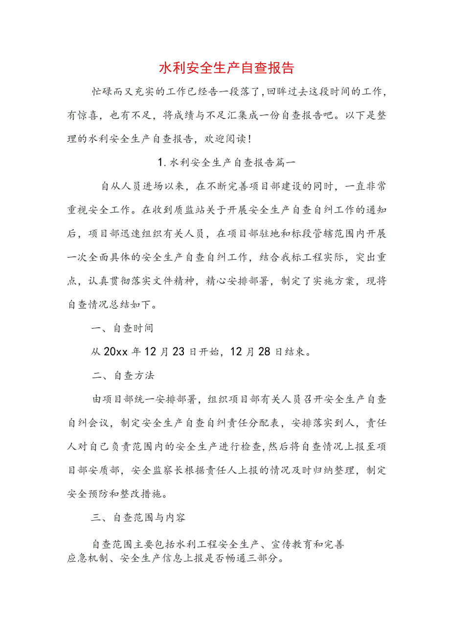 水利安全生产自查报告.docx_第1页