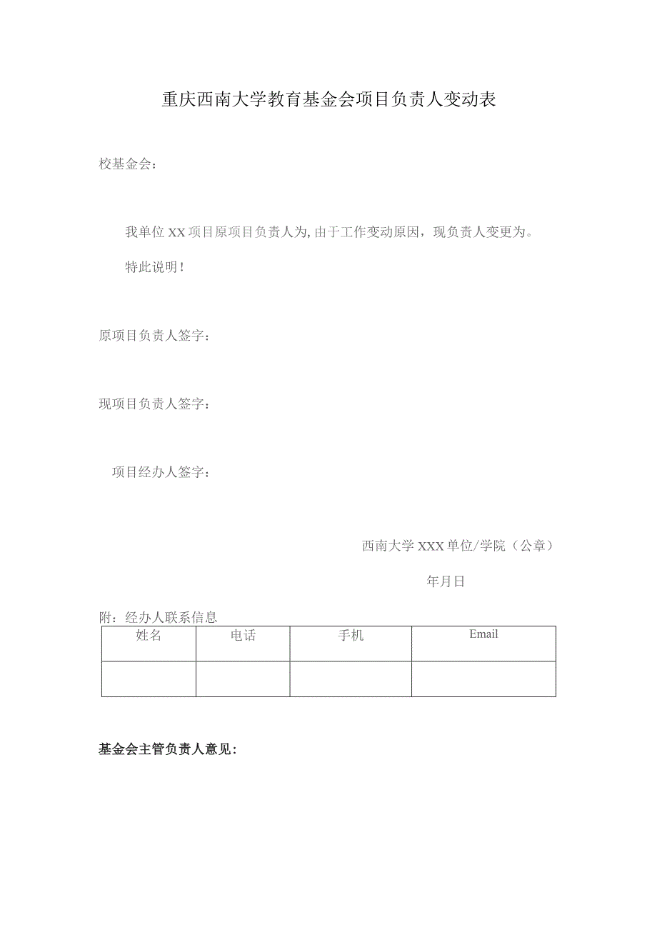 重庆西南大学教育基金会项目负责人变动表.docx_第1页