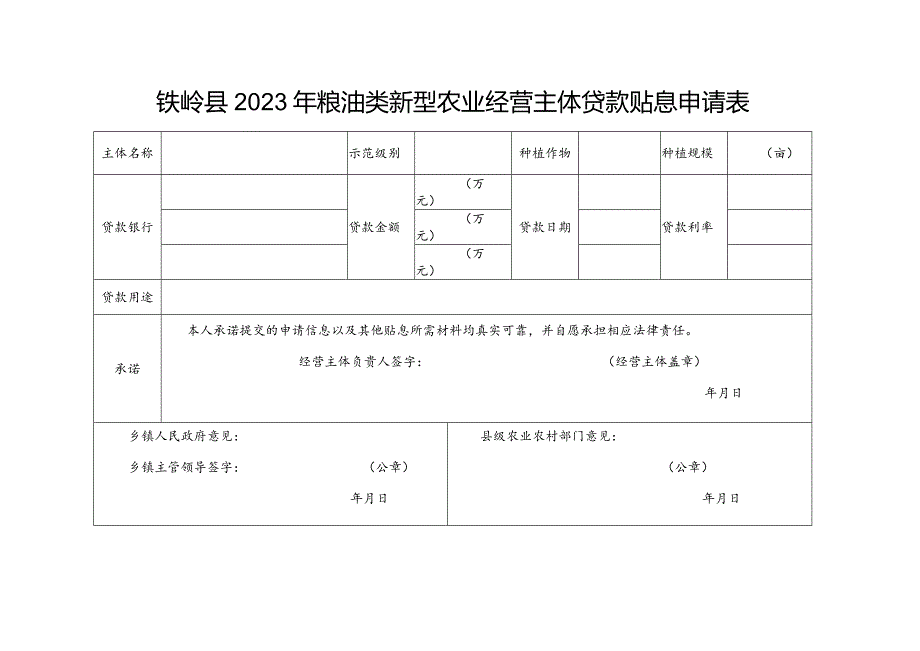 铁岭县2023年粮油类新型农业经营主体贷款贴息申请表.docx_第1页