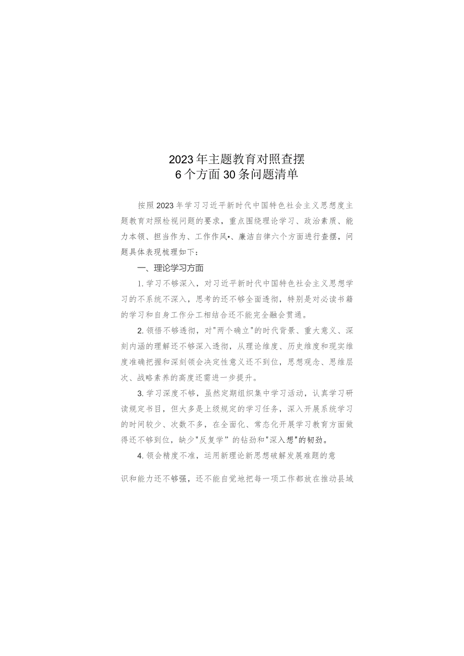 2023年主题教育对照查摆6个方面30条问题清单.docx_第1页