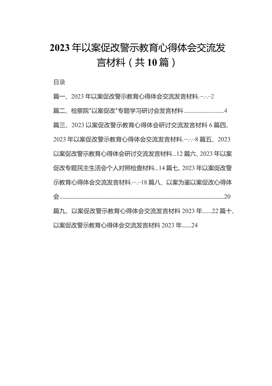 2023年以案促改警示教育心得体会交流发言材料(精选10篇汇编).docx_第1页