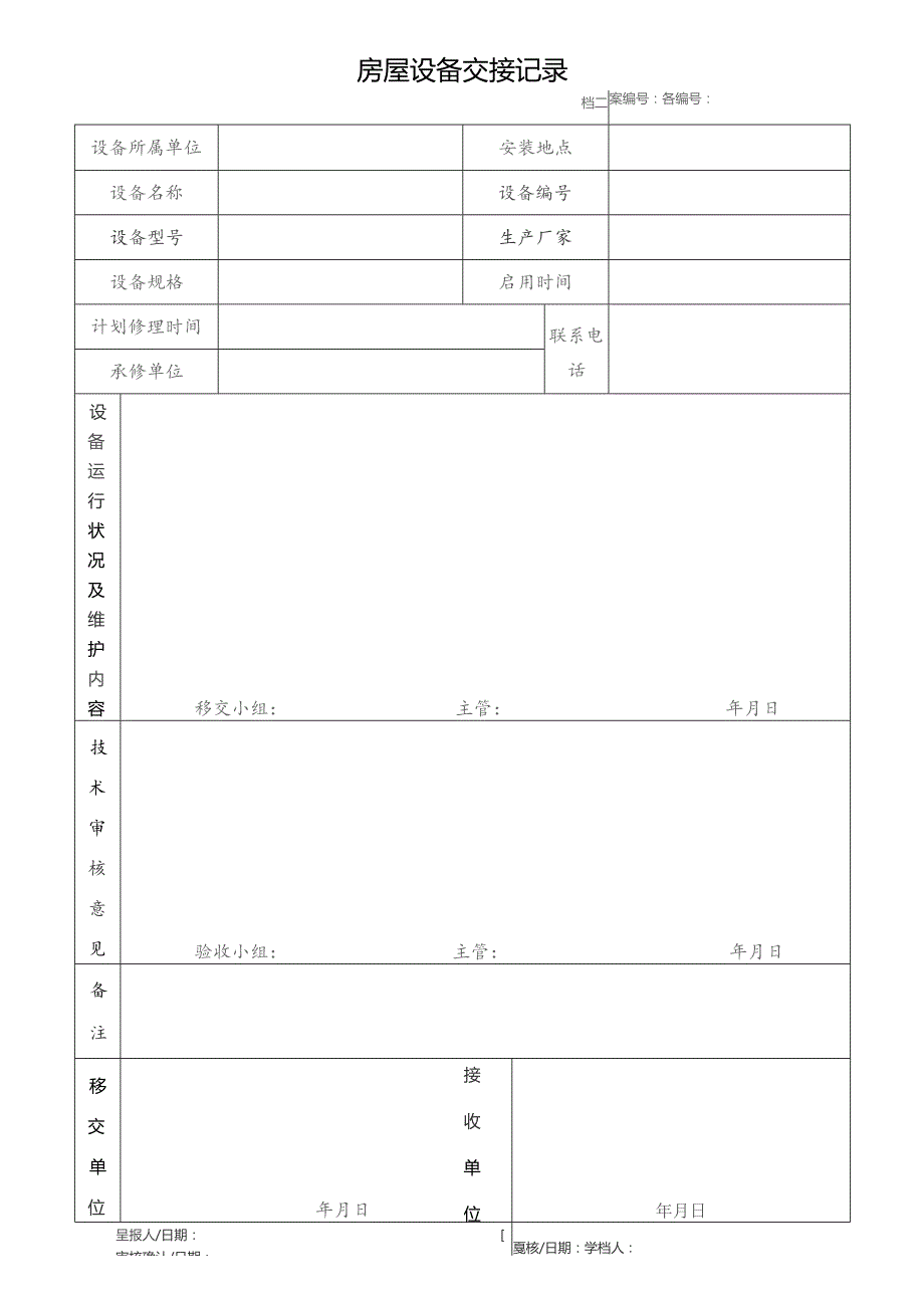 房屋设备交接记录.docx_第1页