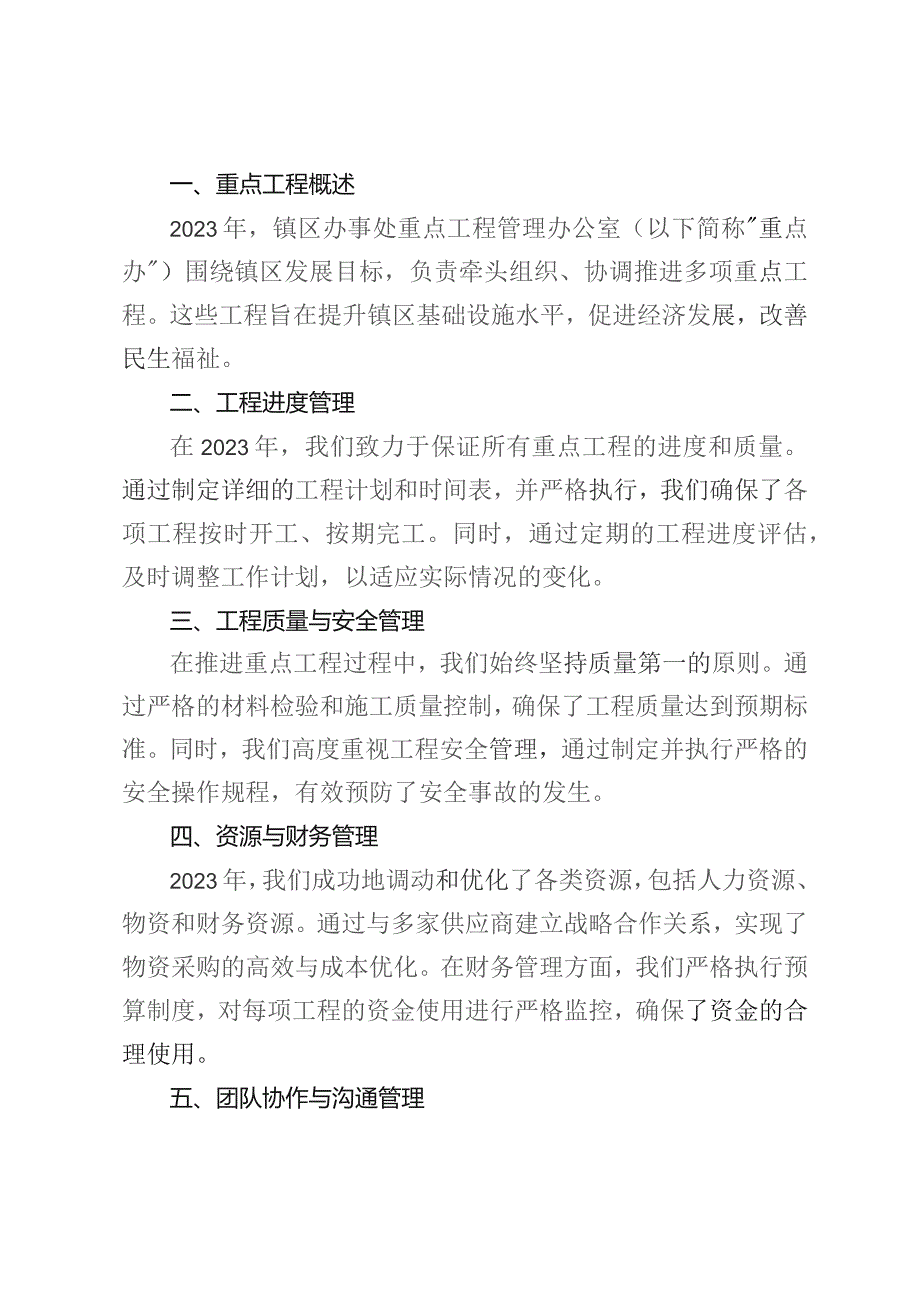 镇区办事处重点工程管理办公室2023年工作总结.docx_第2页