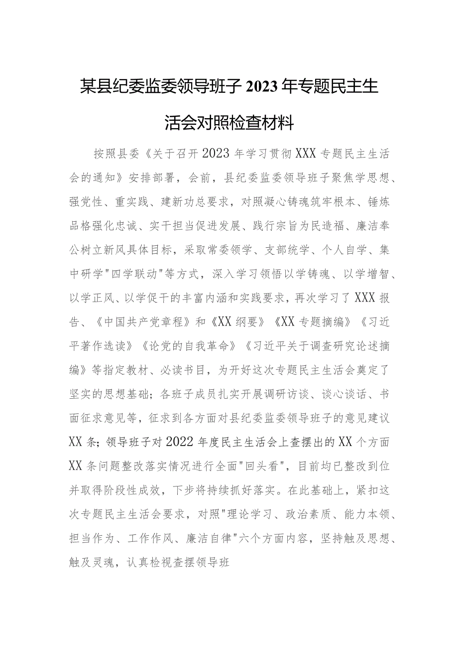 某县纪委监委领导班子2023年专题民主生活会对照检查材料.docx_第1页