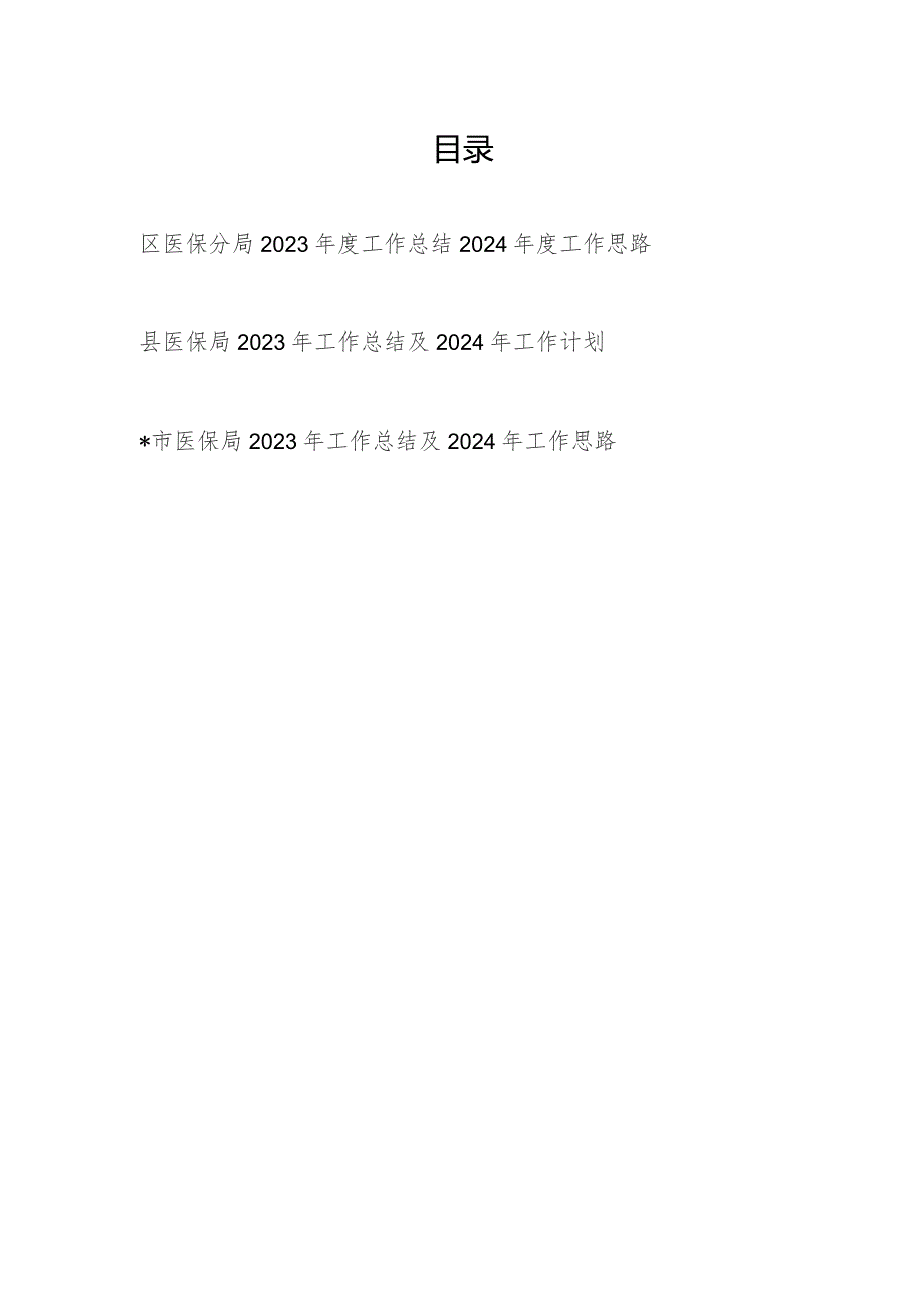 市区县医保局2023年度工作总结及2024年工作计划思路3篇.docx_第1页