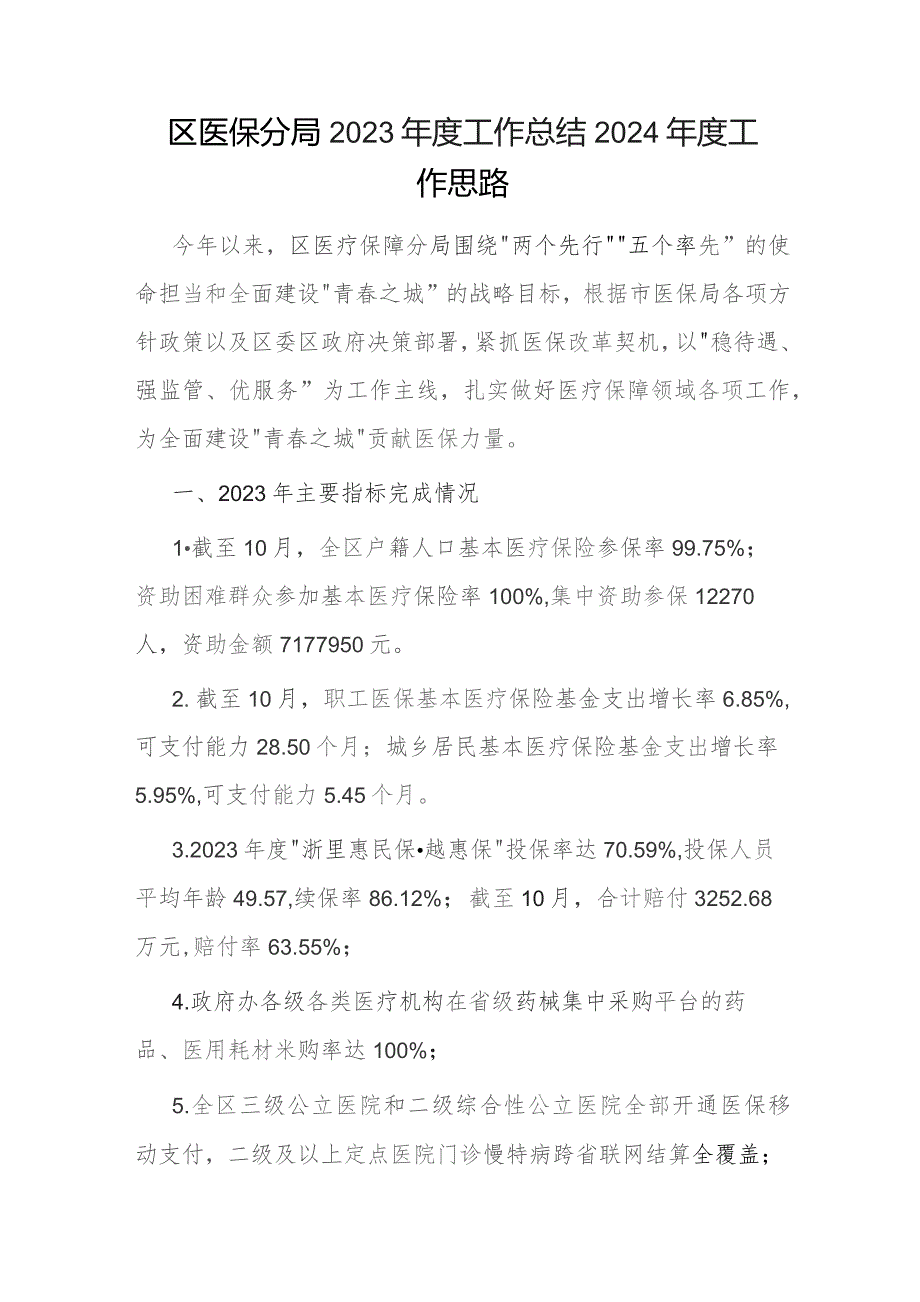 市区县医保局2023年度工作总结及2024年工作计划思路3篇.docx_第2页