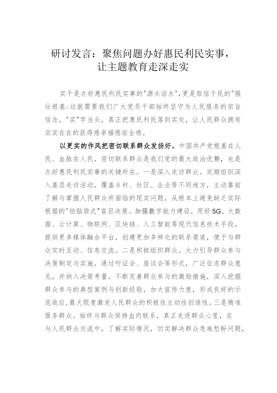 研讨发言：聚焦问题办好惠民利民实事让主题教育走深走实.docx_第1页