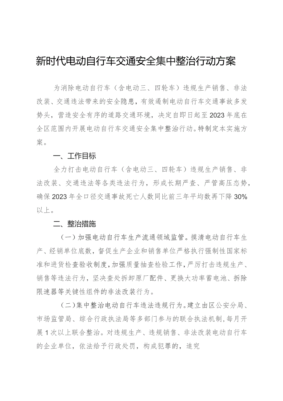 新时代电动自行车交通安全集中整治行动方案.docx_第1页