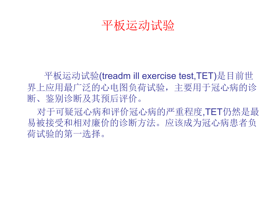 平板运动心电图的临床应用价值.ppt_第2页