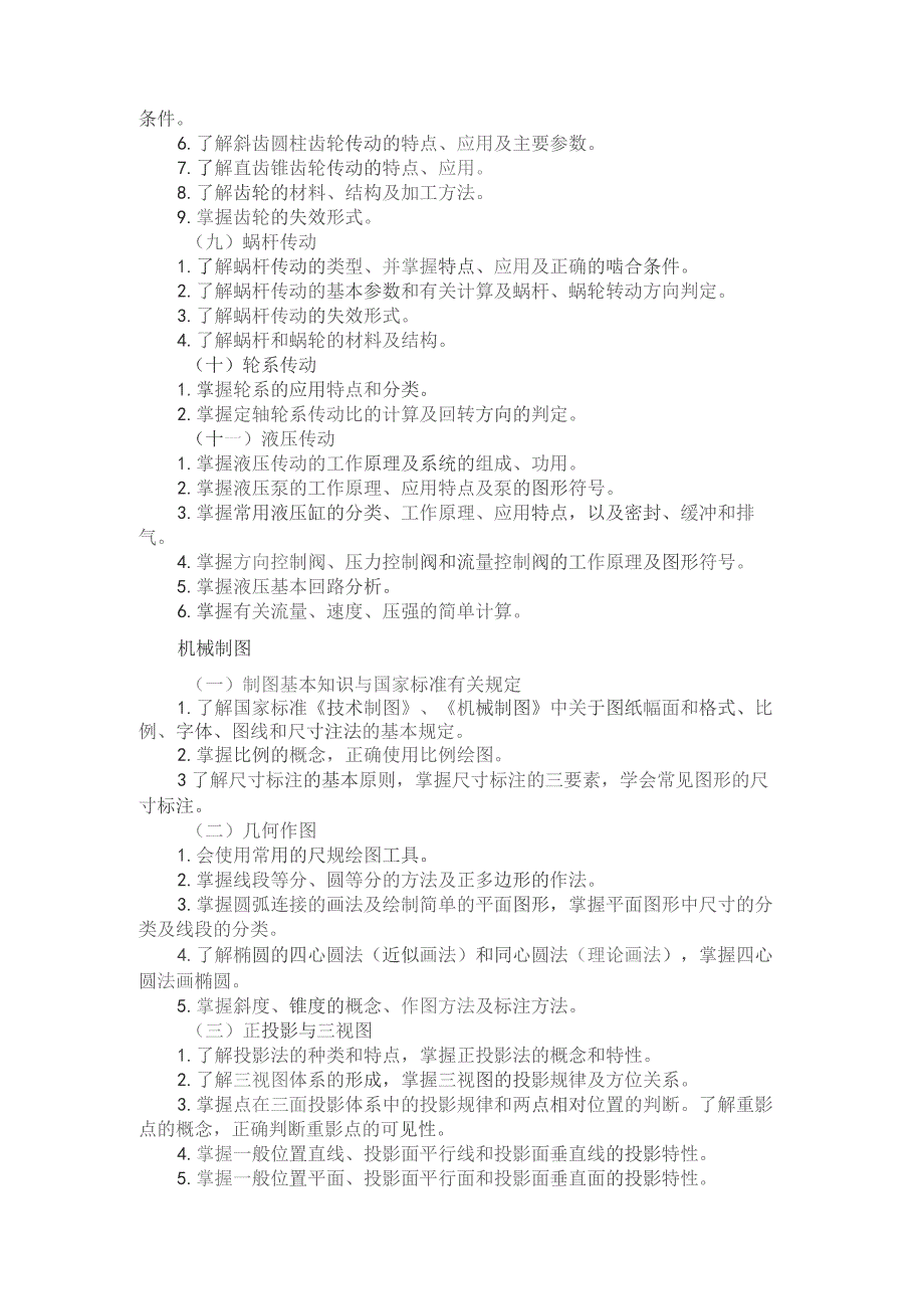 河北省普通高等学校对口招生机械类专业考试大纲（2024版专业课）.docx_第3页