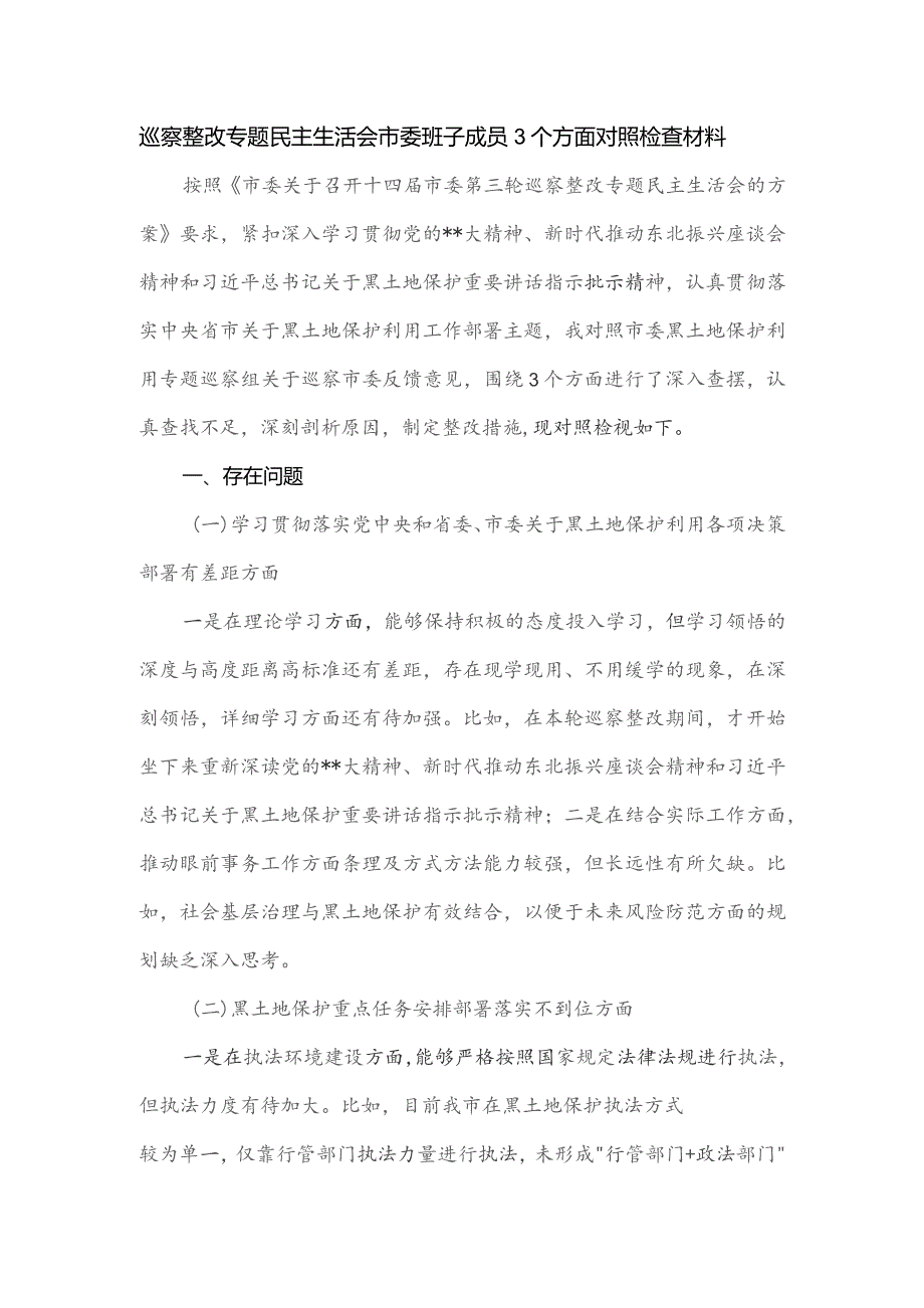 巡察整改专题民主生活会市委班子成员3个方面对照检查材料.docx_第1页