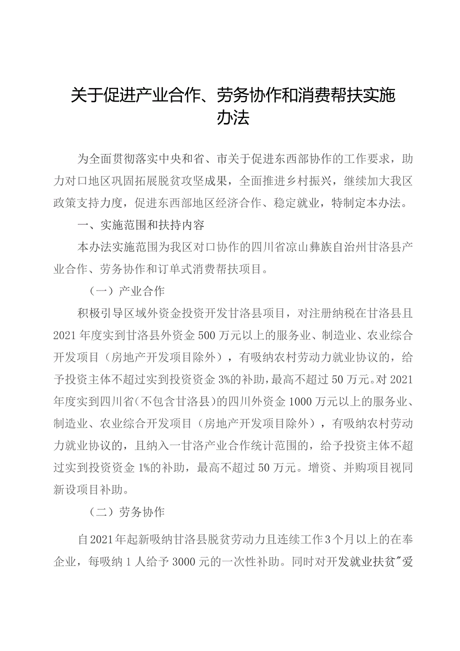 关于促进产业合作、劳务协作和消费帮扶实施办法.docx_第1页