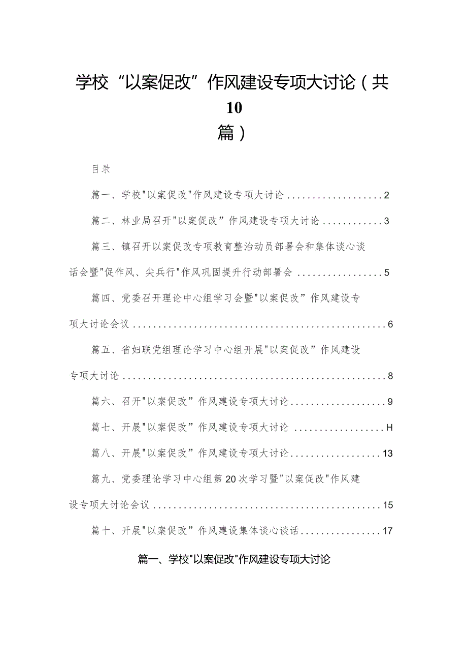 学校“以案促改”作风建设专项大讨论10篇供参考.docx_第1页