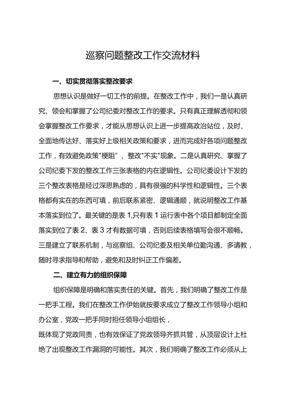 巡察问题整改工作交流材料.docx_第1页